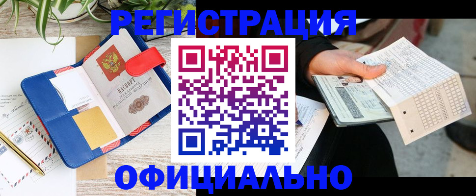 прописка для работы в Калининграде